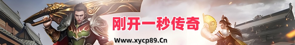 传世发布站，新开传世发布网-中国最大的传世网站|www.xycp89.cn